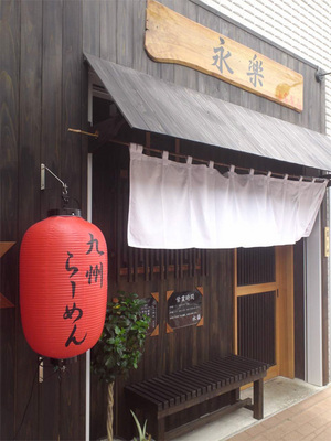 zushishi-zushi-tonkotsu-ra-men-eiraku.jpg