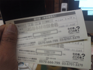 mokuzai-riyou-points-tsuika-shinsei.jpg