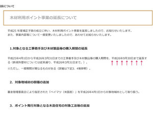 mokuzai-riyou-point-enchou-kigen.jpg