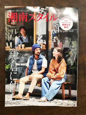 shonan-style-2017-11-henshu-henkou.jpg