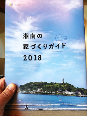 shonan-ie-tsukuri-gaide-2018.jpg