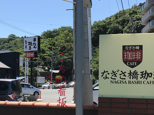 zushishi-sakurayama-nagisabashi-cafe-uchiawase.jpg